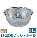 【ざる ボウル ステンレス】18-8 深型メッシュボール 21cm【日本製/燕/三条/業務用/家庭用/ザル/メッシュ/水切り/キッチンツール/調理道具/キッチン...