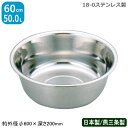 【洗い桶 ステンレス 送料無料】18-0 ステンレス 洗い桶 60cm【日本製/業務用/プロ用/洗い桶/洗桶/丸型/厨房用品/キッチンツール/調理道具/キッチン...