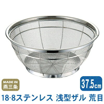 【ざる ステンレス】18-8ステンレス 浅型ザル（荒目） 37.5cm【日本製/燕/三条/業務用/定
