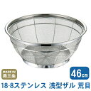 【ざる ステンレス】18-8ステンレス 浅型ザル(荒目) 46cm【日本製/燕/三条/業務用/定番/丈夫/荒目/6.5メッシュ/キッチンツール/調理道具/キッチン用品/野菜の水切りに/野菜洗いに】【プレゼント/贈り物/ギフト/お祝い】(3)