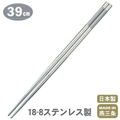 【菜箸 ステンレス】18-8ステンレス製 菜箸 39cm【日本製/燕/三条/業務用/揚げ物/菜箸/盛り箸/箸/はし/..