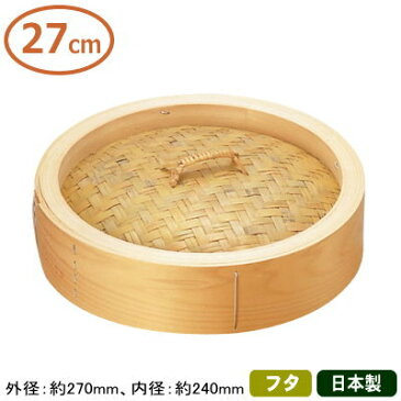 【せいろ 蓋 27cm】桧（ひのき） 中華セイロ 蓋 27cm【蓋のみの販売です/フタ/日本製/国産/セイロ/蒸篭/業務用/プロ/中華道具/中華料理道具/中華料理/ヒノキ/檜/シューマイ に/肉まん/あんまん/丈夫/長持ち/中華鍋】