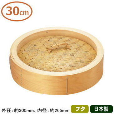 【せいろ 蓋 30cm】桧（ひのき） 中華セイロ 蓋 30cm【蓋のみの販売です/フタ/日本製/国産/セイロ/蒸篭/業務用/プロ/中華道具/中華料理道具/中華料理/ヒノキ/檜/シューマイ に/肉まん/あんまん/丈夫/長持ち/中華鍋】