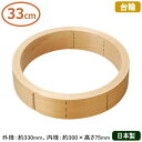 【せいろ 台輪 33cm】桧(ひのき) 中華セイロ 台輪 33cm【台輪のみの販売です/日本製/国産/セイロ/蒸篭/業務用/プロ/中華道具/中華料理道具/中華料...