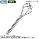 【泡立て器 日本製 送料無料】18-0ステンレス 業務用 ラセン泡立 120cm【日本製/業務用/家庭用/螺旋/ラセン/らせん/ホイッパー/泡立て/泡だて/泡だ...