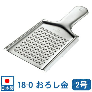 【おろし金 ステンレス】18-0ステンレス おろし金 2号【日本製/業務用/家庭用/おろしがね/卸金/厨房道具/おろし器/オロシ器/オロシ金/調理道具/調理器具/キッチンツール/キッチン用品/大根/大根おろし/だいこん/生姜/ショウガ/しょうが おろしに】