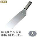 【ターナー ステンレス】18-0ステンレス 木柄 DX ターナー 大【日本製/業務用/家庭用/フライ返し/餃子返し/ステーキ返し/ハンバーグ返し/厨房機器/調理道具/qe/キッチンツール/キッチン用品/鉄板焼き に/お好み焼き に/餃子 に/ステーキ に】【あす楽対応】