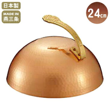 【ステーキ カバー】銅製 ステーキカバー 24cm【日本製/燕/三条/キッチン用品/キッチングッズ/器具/道具/厨房道具/厨房用品/キッチンツール/蓋/フタ/お好み焼/ステーキ/ハンバーグ/鉄板焼き/焼きそば/調理時間 短縮/時短/早焼き】