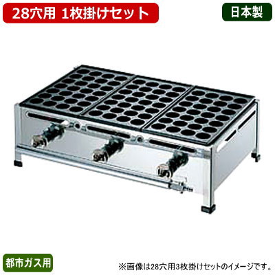 【 たこ焼き器 ガス式 業務用 】 たこ焼き機 （28穴用） 1枚掛けセット 都市ガス(12・13A)用【鉄板：28穴×1枚】【日…