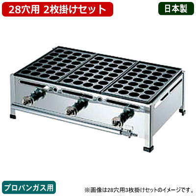 【 たこ焼き器 ガス式 業務用】 たこ焼き機 （28穴用） 2枚掛けセット プロパンガス(LPガス)用【鉄板：28穴×2枚【日…