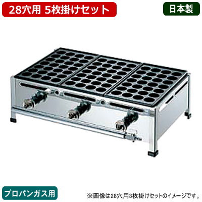 【 たこ焼き器 ガス式 業務用】 たこ焼き機 （28穴用） 5枚掛けセット プロパンガス(LPガス)用【鉄板：28穴×5枚】【日本製/送料無料/たこ焼き台/タコ焼き機/厨房機器/農業展示会/おすすめ/野外パーティー/町内会/好評 イベント/屋台/プロ用/納涼祭/祭り】
