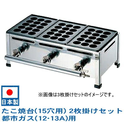 【 たこ焼き器 ガス式 業務用 】 たこ焼き機 （15穴用） 2枚掛けセット 都市ガス(12・13A)用【鉄板：15穴×2枚】【日本製/送料無料/たこ焼き台/タコ焼き機/厨房機器/調理道具/おすすめ/野外パーティー/町内行事/おもしろい イベント/屋台/プロ用/産業祭り/祭り】のサムネイル