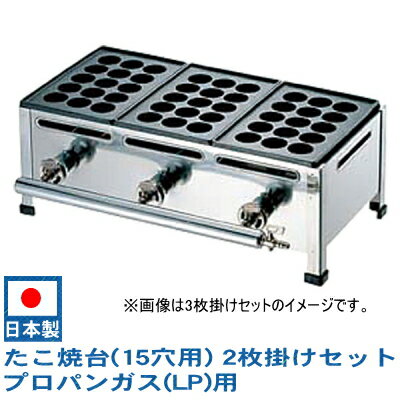 【 日本製 ・ 送料無料 】 たこ焼き機 （15穴用） 2枚掛けセット プロパンガス(LPガス)用【鉄板：15穴×2枚】【ガス式…