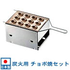 【たこ焼き器 業務用 ちょぼ焼き】炭火用 チョボ焼セット【日本製/鍋/型/たこ焼き機/タコ焼き機/たこやき器/厨房機器/調理道具/キッチン用品】【屋台/縁日/お祭り/イベント】