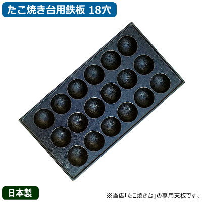 【たこ焼き器 鉄板 業務用】たこ焼き台用 たこ焼鉄板 18穴【日本製/たこ焼き器/タコ焼き機/たこやき器/厨房機器/調理…