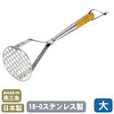 【ポテトマッシャー 日本製】18-0ステンレス 木柄ポテトマッシャー 大【日本製/燕/三条/業務用/家庭用/マッシャー/つぶす/qe/潰す/下ごしらえ/野菜潰し/ポテトサラダ に/コロッケ に/トマトソース に/厨房機器/調理道具/キッチンツール/キッチン用品 即発対応