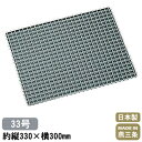【焼き網】鉄 クロームメッキ 焼アミ 33号 330×300mm【日本製/燕/三条/業務用/家庭用/焼網/魚焼き網/焼きアミ/魚焼き/魚/ホルモン/焼肉/網/魚...