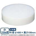 【まな板 中華 送料無料】プラスチック 中華まな板 小 100mm厚 φ400×100mm【日本製/業務用/家庭用/カッティングボート/キッチン用品/キッチング...