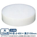 【まな板 中華 送料無料】プラスチック 中華まな板 大 150mm厚 φ450×150mm【日本製/業務用/家庭用/カッティングボート/キッチン用品/キッチング...