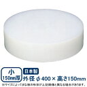 【まな板 中華 送料無料】プラスチック 中華まな板 小 150mm厚 φ400×150mm【日本製/業務用/家庭用/カッティングボート/キッチン用品/キッチング...