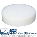 【まな板 中華 送料無料】プラスチック 中華まな板 小 200mm厚 φ400×200mm【日本製/業務用/家庭用/カッティングボート/キッチン用品/キッチング...