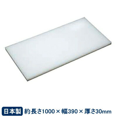 【まな板 プラスチック 送料無料】アルファ 業務用 プラスチック製 まな板1000×390×30mm【業務用/家庭用/カッティングボード/キッチン用品/キッチングッズ/器具/道具/厨房道具/厨房用品/キッチンツール/クッキング まな板/まないた/プラ/両面/おすすめ】