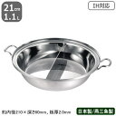 【ちり鍋 ステンレス IH 対応 送料無料】PRODENJI ちり鍋 仕切り付 21cm 1.1L【業務用/日本製/国産/ステンレス製/オール熱源対応/IH対応...