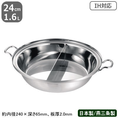 【ちり鍋 ステンレス IH 対応 送料無料】PRODENJI ちり鍋 仕切り付 24cm　1.6L【業務用/日本製/国産/ステンレス製/オール熱源対応/IH対応/両手鍋/ふぐちり鍋/調理鍋/業務用鍋/プロ仕様/厨房/道具/調理/厨房用品/プロデンジ】【タラ/フグ/タイ】