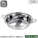 【ちり鍋 ステンレス IH 対応 送料無料】PRODENJI ちり鍋 仕切り付 30cm 3.0L【業務用/日本製/国産/ステンレス製/オール熱源対応/IH対応...