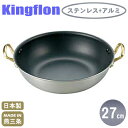 【中華鍋 IH 27cm 送料無料】キングフロン 中華鍋 27cm 板厚 3.0mm【日本製/業務用/家庭用/両手鍋/両手/鍋/フライパン/IH対応/200V/...