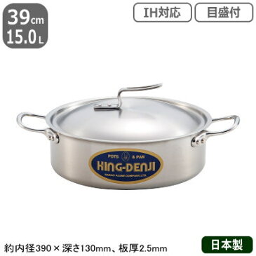 【外輪鍋 ステンレス IH 対応 送料無料】NEW KING-DENJI 外輪鍋 39cm　15.0L【業務用/日本製/ステンレス製/オール熱源対応/IH対応/両手浅型鍋/業務用鍋/両手鍋/洋食/プロ仕様/厨房/道具/調理/厨房用品】【焼き物 に/炒め物 に】