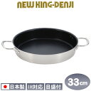 【フライパン ステンレス IH 対応 送料無料】NEW KING-DENJI 両手フライパン 33cm【フッ素樹脂加工/フッ素/業務用/日本製/国産/ステンレス製/IH対応/プロ仕様/プロ/厨房/道具/調理/厨房用品/プレゼント/ギフト】