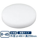 【まな板 中華 送料無料】中華まな板(単層タイプ) R-45 φ450×50mm【日本製/業務用/家庭用/カッティングボート/キッチン用品/キッチングッズ/器具/道具/厨房道具/厨房用品/キッチンツール/クッキング まな板/俎板/まないた/中華料理/1枚もの/おすすめ】