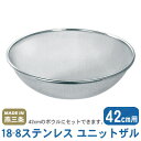 【ざる ステンレス】18-8ステンレス ユニットザル 42cm用【日本製/燕/三条/業務用/家庭用/ミキシングボール用/ボウル用/10メッシュ/キッチンツール/...