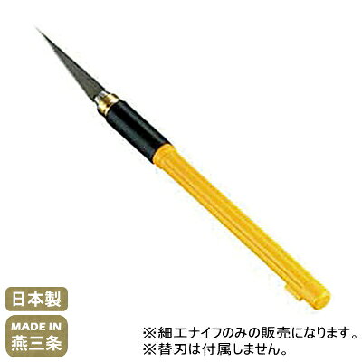 ◆中華細工に最適な細工ナイフです。 ◆果物や野菜の細工に適した細工ナイフ！ ◆刃が交換できる替刃式なので便利。 ◆中華細工以外にも色々な料理の細工にも使えます。 細工ナイフ専用替刃はこちら！ 【商品仕様】 ●サイズ/約刃渡50×全長198mm ●材質/鋼 ●日本製（新潟県燕三条） ※替刃は付属しておりません。 ※メーカーに在庫がある場合は2営業日以内に発送させて 　 いただきますが、稀に在庫がない場合もございますので、 　 お急ぎの場合はお問い合わせください。