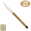 【細工用 ナイフ 小刀】料理細工小刀 籐巻 右用（直刃）【日本製/燕/三条/業務用/キッチン用品/キッチングッズ/器具/道具/厨房道具/厨房用品/中華料理/細工刀/彫刻刀/食品彫刻/食品/装飾/野菜/果物/料理細工】