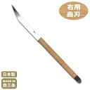 料理細工小刀 籐巻 右用（曲刃）