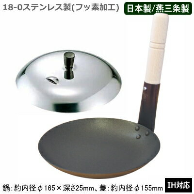 【親子鍋 IH対応 蓋付き 日本製 ステンレス】18-0ステンレス製フッ素樹脂加工 親子鍋 蓋付セッ