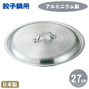 【餃子鍋 蓋 フタ】アルミ製 餃子鍋 蓋 27cm用【日本製/燕/業務用/家庭用/アルミニウム/鍋蓋/鍋フタ/ぎょうざ鍋 蓋/ギョーザ鍋 蓋/フライパン 蓋/キッチン用品/キッチングッズ/器具/qe/調理器具/道具/厨房道具/厨房用品/中華料理/餃子鍋に/餃子鍋用】【あす楽対応】