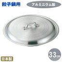 【餃子鍋 蓋 フタ】アルミ製 餃子鍋 蓋 33cm用【日本製/燕/業務用/家庭用/アルミニウム/鍋蓋/qe/鍋フタ/ぎょうざ鍋 蓋/ギョーザ鍋 蓋/フライパン 蓋/キッチン用品/キッチングッズ/器具/調理器具/道具/厨房道具/厨房用品/中華料理/餃子鍋に/餃子鍋用】【あす楽対応】 1