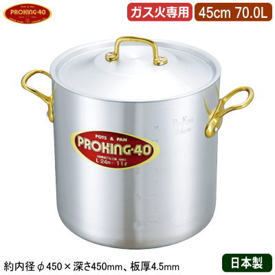 【寸胴鍋 45cm 日本製 アルミ製 送料無料】PROKING アルミ鍋シリーズ 寸胴鍋 45cm 70.0L【70L/業務用/家庭用/極厚/厚さ均一/高い蓄熱性/煮炊き/煮込み/寸胴/耐久性/業務用鍋/両手鍋/プロ仕様/厨房用品/飲食店/洋食料理店/中華料理店/シチューに/カレーに】