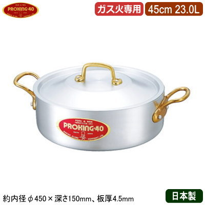 【外輪鍋 45cm 日本製 アルミ製 送料無料】PROKING アルミ鍋シリーズ 外輪鍋 45cm 