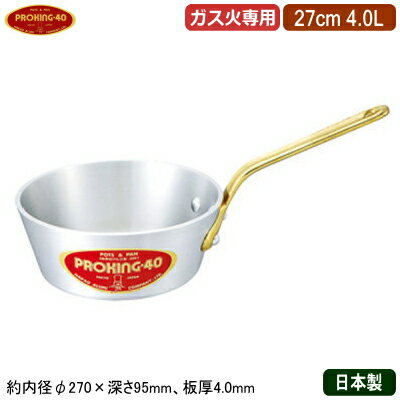 【テーパーパン 27cm 日本製 アルミ製 送料無料】PROKING アルミ鍋シリーズテーパー付き 片手鍋 27cm 4.0L【4L/業務用/家庭用/極厚/厚さ均一/高い蓄熱性/耐久性/業務用鍋/片手鍋/プロ仕様/厨房用品/積み重ねて 収納/レストラン/洋食店/洋食/ソース作りに】