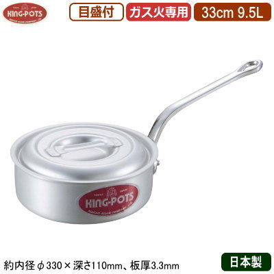 【片手鍋 33cm 日本製 アルミ製 送料無料】KING-POTS アルミ鍋シリーズ浅型 片手鍋（目盛り付き） 33cm 9.5L【業務用/家庭用/厚さ均一/煮炊き/煮込み/目盛付/業務用鍋/プロ/厨房用品/レストラン/飲食店/煮物/煮込み料理/味噌汁/みそ汁/キング】