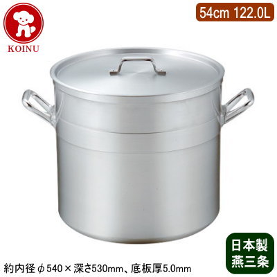 【寸胴鍋 54cm 日本製 アルミ製 送料無料】KOINU 業務用 超厚底 アルミ鍋超耐久型シリーズ 寸胴鍋 54cm 122.0L【122L/新潟県/燕三条/家庭用/底板厚/煮炊き/煮込み/業務用鍋/両手鍋/プロ/厨房用品/レストラン/飲食店/シチューに/カレーに/ダシ/スープ/仔犬印】