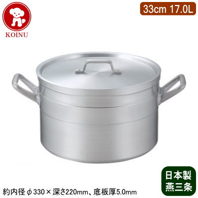 【半寸胴鍋 33cm 日本製 アルミ製 送料無料】KOINU 業務用 超厚底 アルミ鍋超耐久型シリーズ 半寸胴鍋 33cm 17.0L【17L/新潟県/燕三条/家庭用/底板厚/煮炊き/煮込み/業務用鍋/両手鍋/プロ/厨房用品/レストラン/飲食店/シチューに/カレーに/ダシ/スープ/仔犬印】