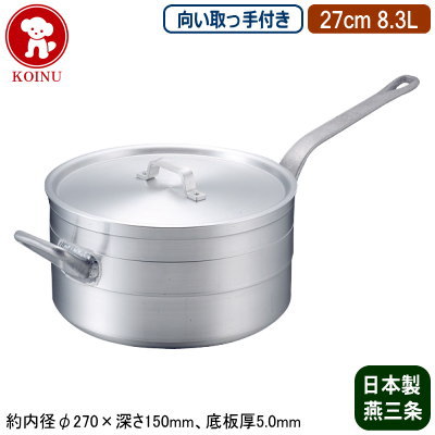 【シチューパン 27cm 日本製 アルミ製 送料無料】KOINU 業務用 超厚底 アルミ鍋 超耐久型シリーズシチューパン (向い取っ手付き) 27cm 8.3L【新潟県/燕三条/家庭用/煮込み/業務用鍋/片手鍋/プロ仕様/厨房用品/レストラン/飲食店/シチューに/カレーに/仔犬印】