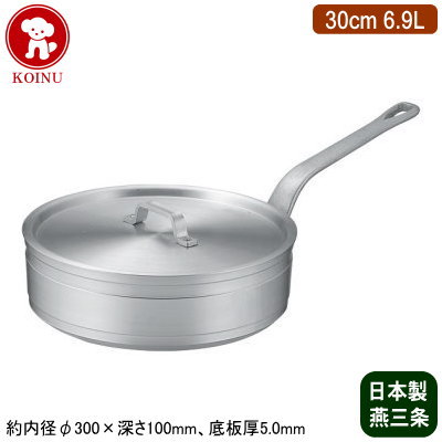 【ソテーパン 30cm 日本製 アルミ製 送料無料】KOINU 業務用 超厚底 アルミ鍋超耐久型シリーズ ソテーパン 30cm 6.9L【新潟県/燕三条/家庭用/煮炊き/煮込み/業務用鍋/片手鍋/浅型鍋/プロ仕様/厨房用品/レストラン/飲食店/ソテー料理/フライパン/焼く/仔犬印】