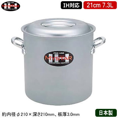 【寸胴鍋 21cm IH対応 日本製 アルミ製 送料無料】MYSTAR アルミIH鍋シリーズ IH 寸胴鍋 21cm 7.3L【業務用/家庭用/IH 対応/IH電磁調理器 対応/オール熱源対応/IH 鍋/IH 100V 200V/寸胴/耐久性/業務用鍋/両手鍋/プロ仕様/厨房用品/シチューに/カレーに】