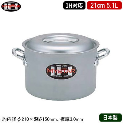 【半寸胴鍋 21cm IH対応 日本製 アルミ製 送料無料】MYSTAR アルミIH鍋シリーズ IH 半寸胴鍋 21cm 5.1L【業務用/家庭用/IH 対応/IH電磁調理器 対応/オール熱源対応/IH 鍋/IH 100V 200V/寸胴/耐久性/業務用鍋/両手鍋/プロ仕様/厨房用品/シチューに/カレーに】